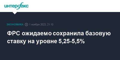 ФРС ожидаемо сохранила базовую ставку на уровне 5,25-5,5% - smartmoney.one - Москва - США