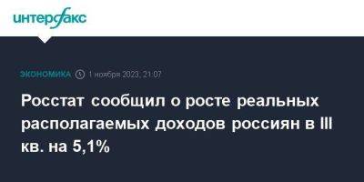 Росстат сообщил о росте реальных располагаемых доходов россиян в III кв. на 5,1% - smartmoney.one - Москва - Россия