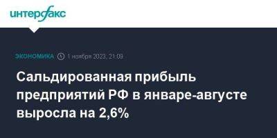 Сальдированная прибыль предприятий РФ в январе-августе выросла на 2,6% - smartmoney.one - Москва - Россия