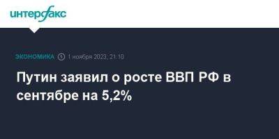 Владимир Путин - Путин заявил о росте ВВП РФ в сентябре на 5,2% - smartmoney.one - Москва - Россия