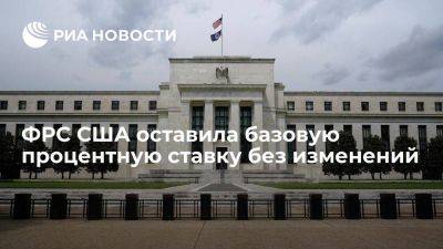 ФРС США сохранила базовую процентную ставку на уровне 5,25-5,5 процента годовых - smartmoney.one - США