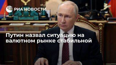 Владимир Путин - Путин заявил, что валютный рынок стабилизировался после соответствующего указа - smartmoney.one - Россия