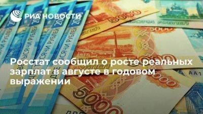 Росстат: рост реальных зарплат в августе ускорился до 9,5% в годовом выражении - smartmoney.one - Россия