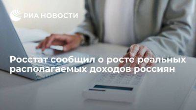 Росстат: реальные располагаемые доходы россиян в III квартале выросли на 5,1% - smartmoney.one