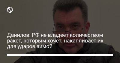 Алексей Данилов - Данилов: РФ не владеет количеством ракет, которым хочет, накапливает их для ударов зимой - liga.net - Россия - Украина