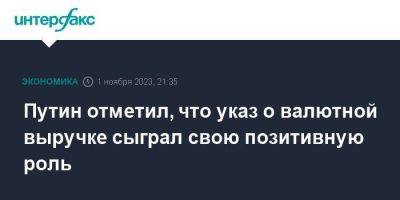 Владимир Путин - Путин отметил, что указ о валютной выручке сыграл свою позитивную роль - smartmoney.one - Москва - Россия