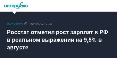 Росстат отметил рост зарплат в РФ в реальном выражении на 9,5% в августе - smartmoney.one - Москва - Россия