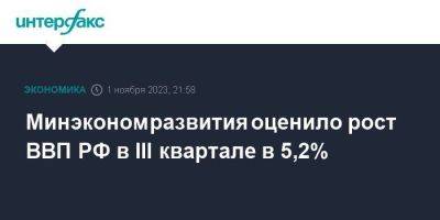 Минэкономразвития оценило рост ВВП РФ в III квартале в 5,2% - smartmoney.one - Москва - Россия