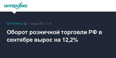 Оборот розничной торговли РФ в сентябре вырос на 12,2% - smartmoney.one - Москва - Россия