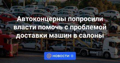 Автоконцерны попросили власти помочь с проблемой доставки машин в салоны - smartmoney.one - Китай - county Ford