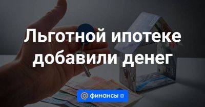 Михаил Мишустин - Льготной ипотеке добавили денег - smartmoney.one