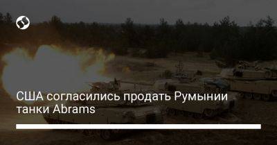 США согласились продать Румынии танки Abrams - liga.net - США - Украина - Румыния