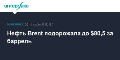 Нефть Brent подорожала до $80,5 за баррель - smartmoney.one - Москва - Китай - США - Израиль - Лондон