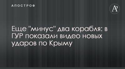 В Крыму поражены десантные корабли РФ - видео и заявление ГУР - apostrophe.ua - Россия - Украина - Крым