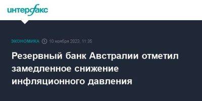 Резервный банк Австралии отметил замедленное снижение инфляционного давления - smartmoney.one - Москва - Австралия