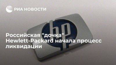 Российская "дочка" Hewlett-Packard ООО "ЭйчПи Инк" начала процесс ликвидации - smartmoney.one - Россия - США - шт. Калифорния