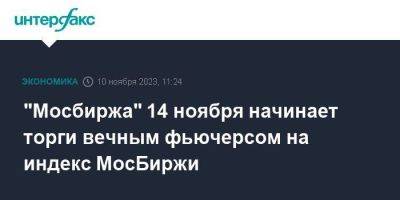 "Мосбиржа" 14 ноября начинает торги вечным фьючерсом на индекс МосБиржи - smartmoney.one - Москва