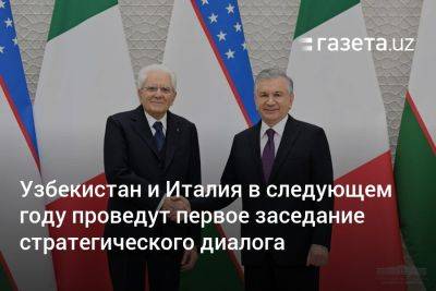 Узбекистан - Узбекистан и Италия в следующем году проведут первое заседание стратегического диалога - gazeta.uz - Италия - Узбекистан - Ташкент