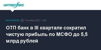 ОТП банк в III квартале сократил чистую прибыль по МСФО до 5,5 млрд рублей - smartmoney.one - Москва - Венгрия