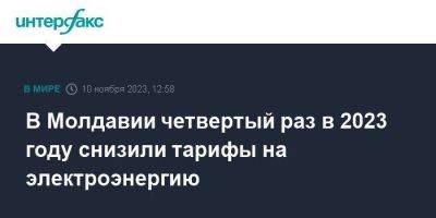 В Молдавии четвертый раз в 2023 году снизили тарифы на электроэнергию - smartmoney.one - Москва - Молдавия - Приднестровье