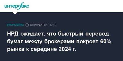 НРД ожидает, что быстрый перевод бумаг между брокерами покроет 60% рынка к середине 2024 г. - smartmoney.one - Москва