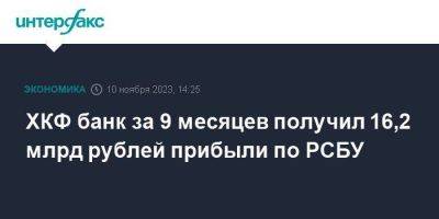 ХКФ банк за 9 месяцев получил 16,2 млрд рублей прибыли по РСБУ - smartmoney.one - Москва