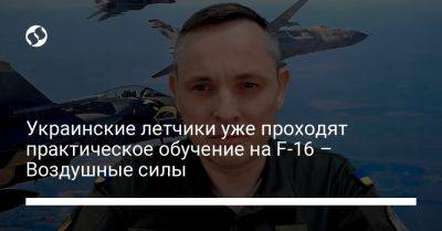 Юрий Игнат - Украинские летчики уже проходят практическое обучение на F-16 – Воздушные силы - liga.net - Украина