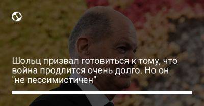 Владимир Путин - Олаф Шольц - Шольц призвал готовиться к тому, что война продлится очень долго. Но он "не пессимистичен" - liga.net - Россия - Украина - Германия - Берлин