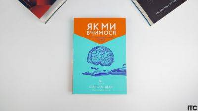Рецензия на книгу «Как мы учимся. Почему мозг учится лучше, чем любая машина… Пока» - itc.ua - Украина