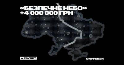 Тимоти Снайдер - Favbet задонатил 4 млн грн на сбор UNITED24 "Безпечне Небо" - dsnews.ua - Украина