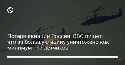 Потери авиации России. BBC пишет, что за большую войну уничтожено как минимум 197 летчиков - liga.net - Россия - Украина - Запорожская обл.