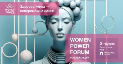 Women Power Forum: как сохранить женское психическое и физическое здоровье во время войны - dsnews.ua - Украина - Форум
