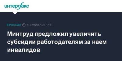 Антон Котяков - Минтруд предложил увеличить субсидии работодателям за наем инвалидов - smartmoney.one - Москва