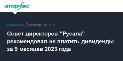 Виктор Вексельберг - Совет директоров "Русала" рекомендовал не платить дивиденды за 9 месяцев 2023 года - smartmoney.one - Москва - Россия