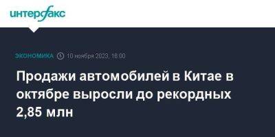 Продажи автомобилей в Китае в октябре выросли до рекордных 2,85 млн - smartmoney.one - Москва - Китай