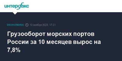 Грузооборот морских портов России за 10 месяцев вырос на 7,8% - smartmoney.one - Москва - Россия