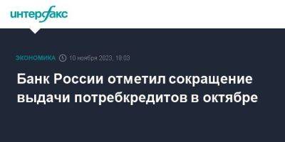 Банк России отметил сокращение выдачи потребкредитов в октябре - smartmoney.one - Москва - Россия