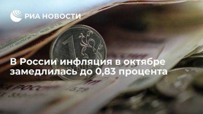 Росстат: инфляция в октябре замедлилась с 0,87 до 0,83% - smartmoney.one - Москва - Россия - Санкт-Петербург - респ. Хакасия