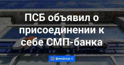 ПСБ объявил о присоединении к себе СМП-банка - smartmoney.one - ЛНР