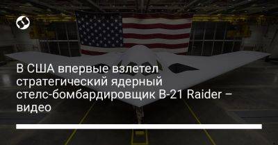 В США впервые взлетел стратегический ядерный стелс-бомбардировщик B-21 Raider – видео - liga.net - Россия - Китай - США - Украина - Вашингтон - шт. Калифорния - Reuters
