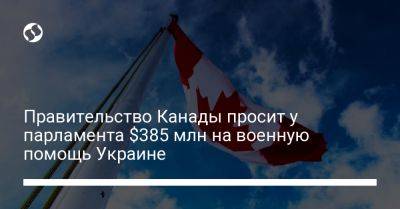Правительство Канады просит у парламента $385 млн на военную помощь Украине - liga.net - США - Украина - Канада