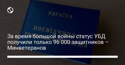 Юлия Лапутина - За время большой войны статус УБД получили только 96 000 защитников – Минветеранов - liga.net - Россия - Украина