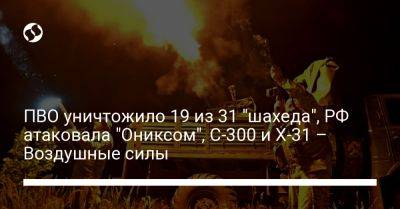 ПВО уничтожило 19 из 31 "шахеда", РФ атаковала "Ониксом", С-300 и Х-31 – Воздушные силы - liga.net - Россия - Украина - Крым - Киевская обл. - Белгородская обл. - Сумская обл. - Харьковская обл. - Кировоградская обл. - Днепропетровская обл. - Одесская обл. - Полтавская обл. - Курск - Ахтарск