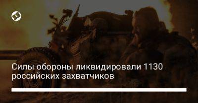 Силы обороны ликвидировали 1130 российских захватчиков - liga.net - Украина
