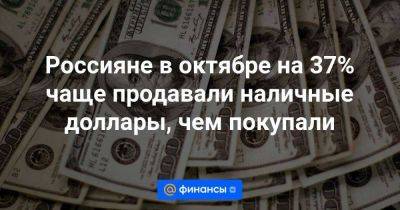 Россияне в октябре на 37% чаще продавали наличные доллары, чем покупали - smartmoney.one - Москва