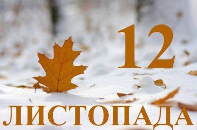 Сегодня 12 ноября: какой праздник и день в истории - objectiv.tv - Австрия - Украина - Италия