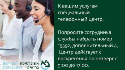 Переводчики из Бар-Иланского университета помогают общаться с госслужбами по-русски - vesty.co.il - Израиль