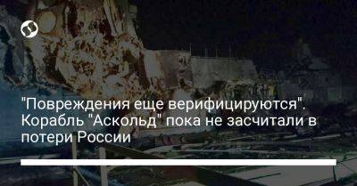 Дмитрий Плетенчук - "Повреждения еще верифицируются". Корабль "Аскольд" пока не засчитали в потери России - liga.net - Россия - Украина - Крым - Севастополь