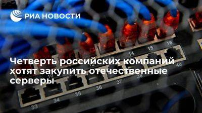 Максут Шадаев - Эксперты: четверть российских компаний хотят закупить отечественные серверы - smartmoney.one - Россия
