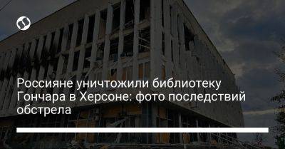 Александр Прокудин - Роман Мрочко - Россияне уничтожили библиотеку Гончара в Херсоне: фото последствий обстрела - liga.net - Россия - Украина - Херсон